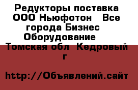 Редукторы поставка ООО Ньюфотон - Все города Бизнес » Оборудование   . Томская обл.,Кедровый г.